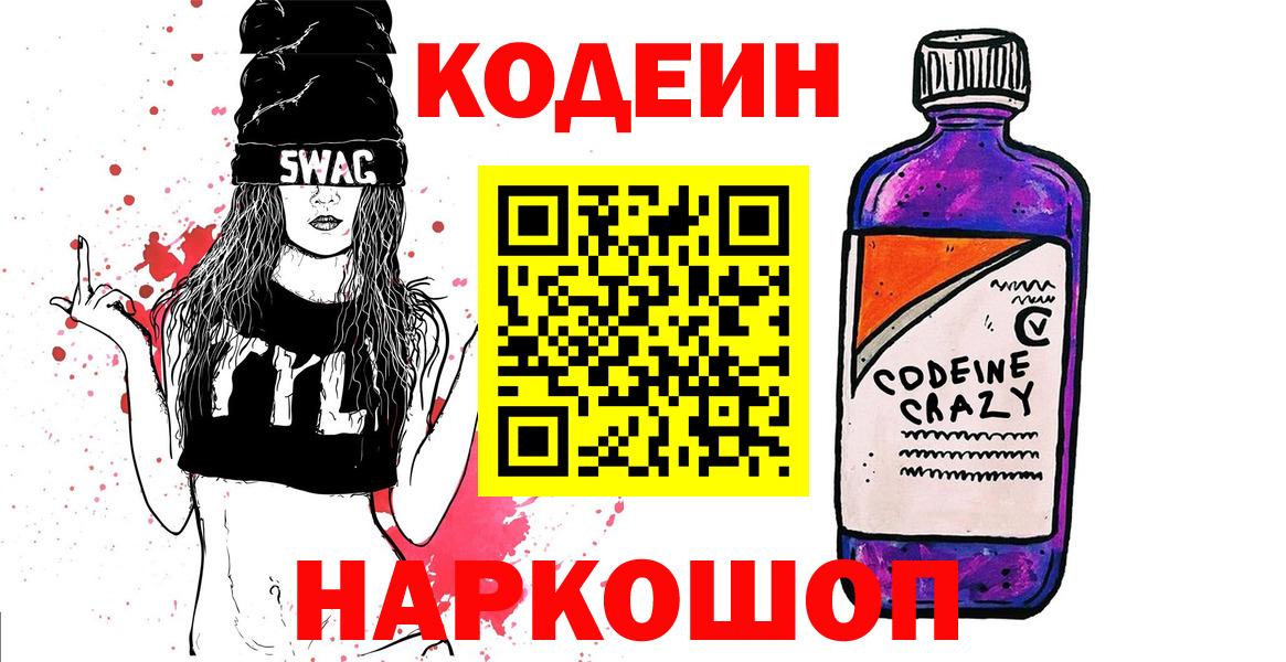Кодеин напиток Lean (лин) Фрязино