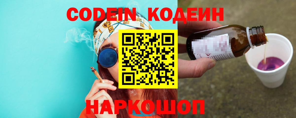Codein напиток Lean (лин)  Вход с VPN  Фрязино 